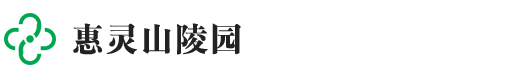 惠灵山陵园